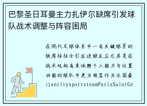 巴黎圣日耳曼主力扎伊尔缺席引发球队战术调整与阵容困局 巴黎圣日耳曼主力扎伊尔缺席引发球队战术调整与阵容困局