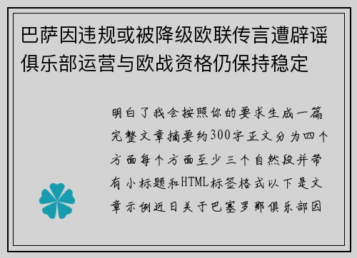 巴萨因违规或被降级欧联传言遭辟谣俱乐部运营与欧战资格仍保持稳定