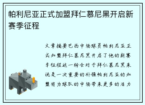 帕利尼亚正式加盟拜仁慕尼黑开启新赛季征程 帕利尼亚正式加盟拜仁慕尼黑开启新赛季征程