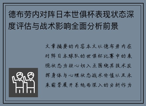 德布劳内对阵日本世俱杯表现状态深度评估与战术影响全面分析前景