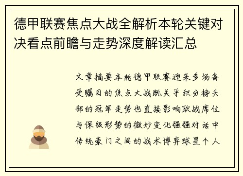 德甲联赛焦点大战全解析本轮关键对决看点前瞻与走势深度解读汇总 德甲联赛焦点大战全解析本轮关键对决看点前瞻与走势深度解读汇总