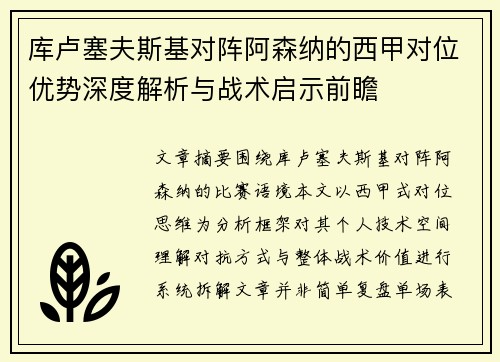 库卢塞夫斯基对阵阿森纳的西甲对位优势深度解析与战术启示前瞻
