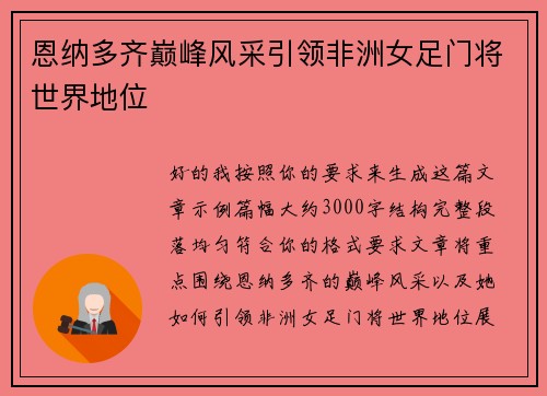 恩纳多齐巅峰风采引领非洲女足门将世界地位 恩纳多齐巅峰风采引领非洲女足门将世界地位