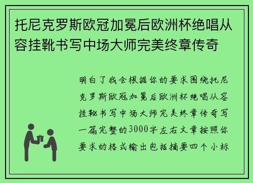 托尼克罗斯欧冠加冕后欧洲杯绝唱从容挂靴书写中场大师完美终章传奇 托尼克罗斯欧冠加冕后欧洲杯绝唱从容挂靴书写中场大师完美终章传奇