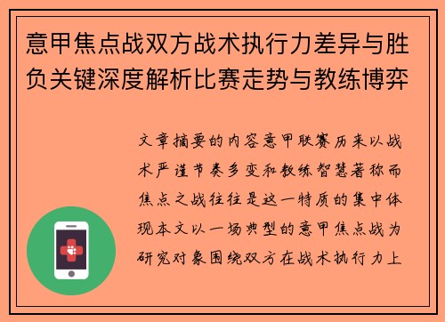 意甲焦点战双方战术执行力差异与胜负关键深度解析比赛走势与教练博弈 意甲焦点战双方战术执行力差异与胜负关键深度解析比赛走势与教练博弈