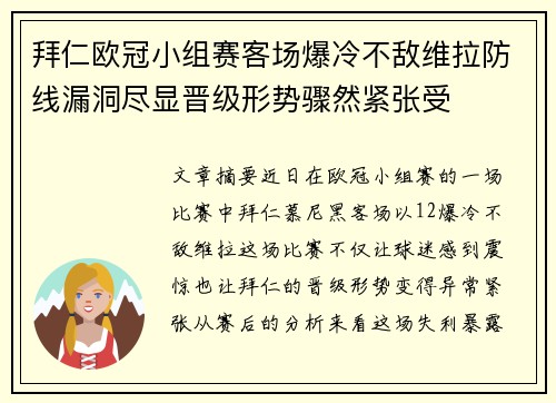 拜仁欧冠小组赛客场爆冷不敌维拉防线漏洞尽显晋级形势骤然紧张受 拜仁欧冠小组赛客场爆冷不敌维拉防线漏洞尽显晋级形势骤然紧张受