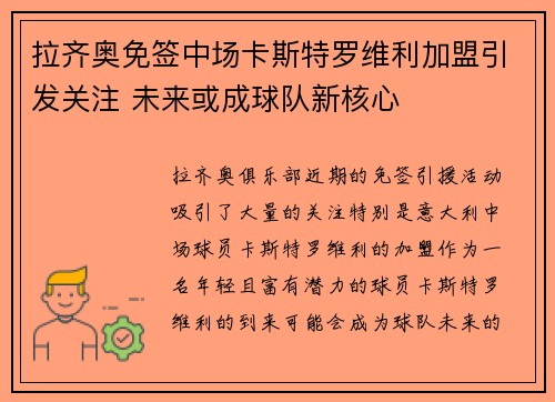 拉齐奥免签中场卡斯特罗维利加盟引发关注 未来或成球队新核心 拉齐奥免签中场卡斯特罗维利加盟引发关注 未来或成球队新核心