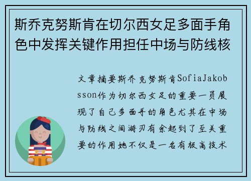 斯乔克努斯肯在切尔西女足多面手角色中发挥关键作用担任中场与防线核心 斯乔克努斯肯在切尔西女足多面手角色中发挥关键作用担任中场与防线核心