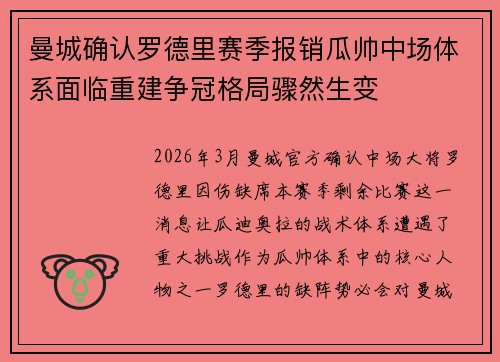 曼城确认罗德里赛季报销瓜帅中场体系面临重建争冠格局骤然生变 曼城确认罗德里赛季报销瓜帅中场体系面临重建争冠格局骤然生变