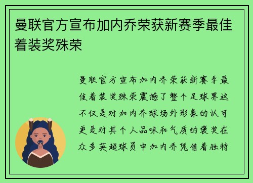 曼联官方宣布加内乔荣获新赛季最佳着装奖殊荣 曼联官方宣布加内乔荣获新赛季最佳着装奖殊荣