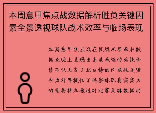 本周意甲焦点战数据解析胜负关键因素全景透视球队战术效率与临场表现 本周意甲焦点战数据解析胜负关键因素全景透视球队战术效率与临场表现