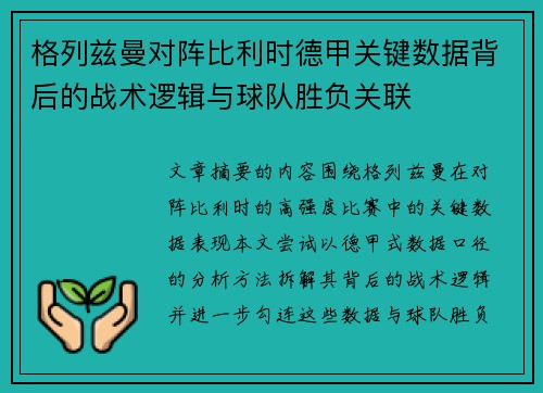 格列兹曼对阵比利时德甲关键数据背后的战术逻辑与球队胜负关联 格列兹曼对阵比利时德甲关键数据背后的战术逻辑与球队胜负关联