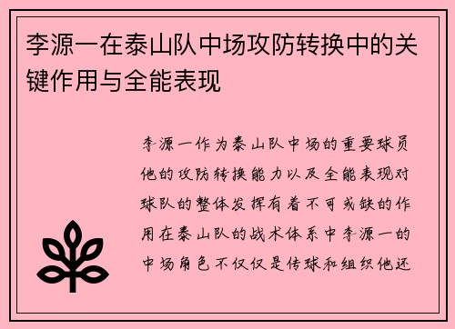 李源一在泰山队中场攻防转换中的关键作用与全能表现 李源一在泰山队中场攻防转换中的关键作用与全能表现