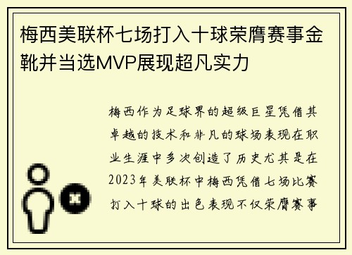 梅西美联杯七场打入十球荣膺赛事金靴并当选MVP展现超凡实力