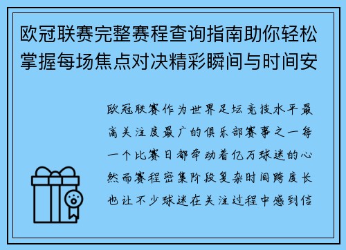 欧冠联赛完整赛程查询指南助你轻松掌握每场焦点对决精彩瞬间与时间安排全解析