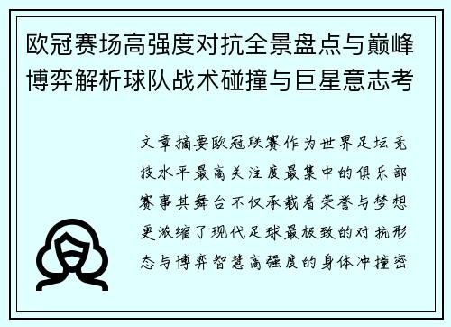 欧冠赛场高强度对抗全景盘点与巅峰博弈解析球队战术碰撞与巨星意志考验