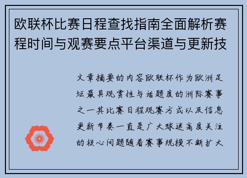 欧联杯比赛日程查找指南全面解析赛程时间与观赛要点平台渠道与更新技巧