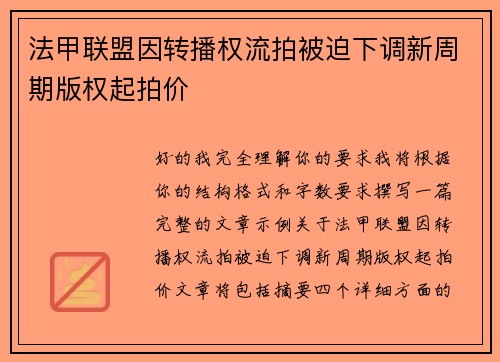 法甲联盟因转播权流拍被迫下调新周期版权起拍价