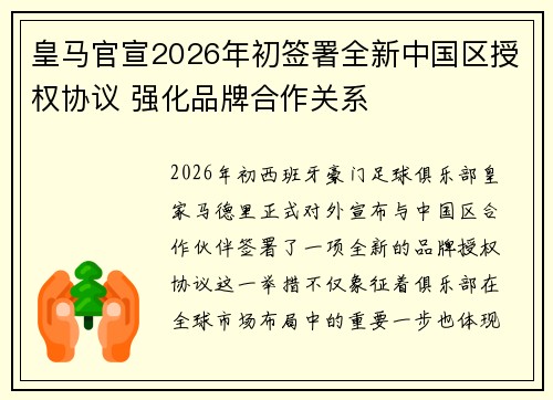 皇马官宣2026年初签署全新中国区授权协议 强化品牌合作关系