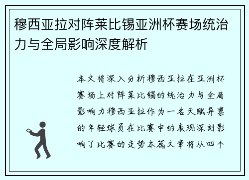 穆西亚拉对阵莱比锡亚洲杯赛场统治力与全局影响深度解析