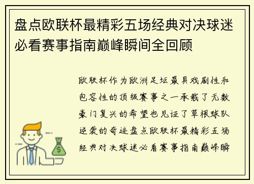 盘点欧联杯最精彩五场经典对决球迷必看赛事指南巅峰瞬间全回顾