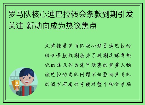 罗马队核心迪巴拉转会条款到期引发关注 新动向成为热议焦点