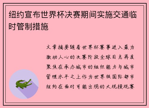 纽约宣布世界杯决赛期间实施交通临时管制措施