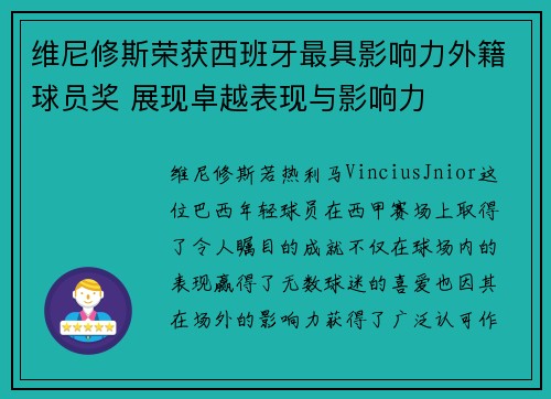 维尼修斯荣获西班牙最具影响力外籍球员奖 展现卓越表现与影响力