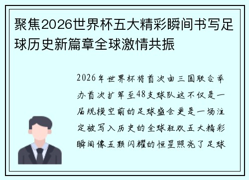 聚焦2026世界杯五大精彩瞬间书写足球历史新篇章全球激情共振 聚焦2026世界杯五大精彩瞬间书写足球历史新篇章全球激情共振