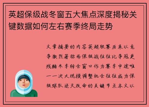 英超保级战冬窗五大焦点深度揭秘关键数据如何左右赛季终局走势