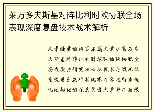 莱万多夫斯基对阵比利时欧协联全场表现深度复盘技术战术解析
