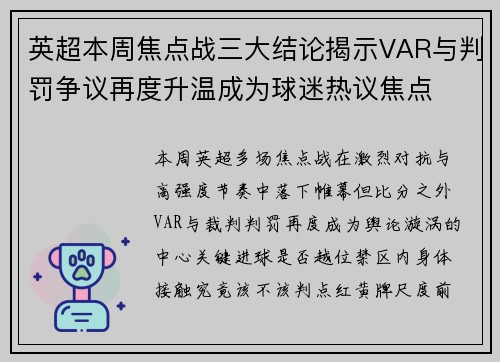 英超本周焦点战三大结论揭示VAR与判罚争议再度升温成为球迷热议焦点