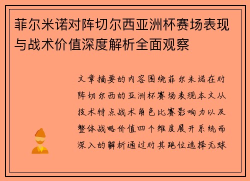 菲尔米诺对阵切尔西亚洲杯赛场表现与战术价值深度解析全面观察