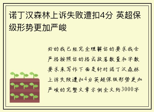 诺丁汉森林上诉失败遭扣4分 英超保级形势更加严峻