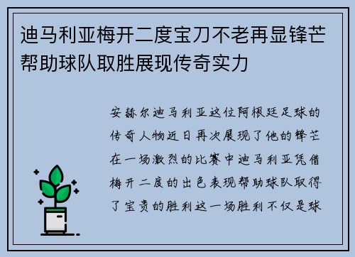 迪马利亚梅开二度宝刀不老再显锋芒帮助球队取胜展现传奇实力