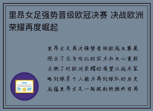 里昂女足强势晋级欧冠决赛 决战欧洲荣耀再度崛起