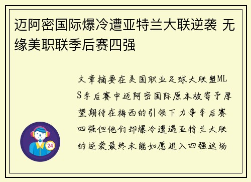 迈阿密国际爆冷遭亚特兰大联逆袭 无缘美职联季后赛四强