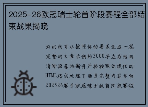 2025-26欧冠瑞士轮首阶段赛程全部结束战果揭晓 2025-26欧冠瑞士轮首阶段赛程全部结束战果揭晓