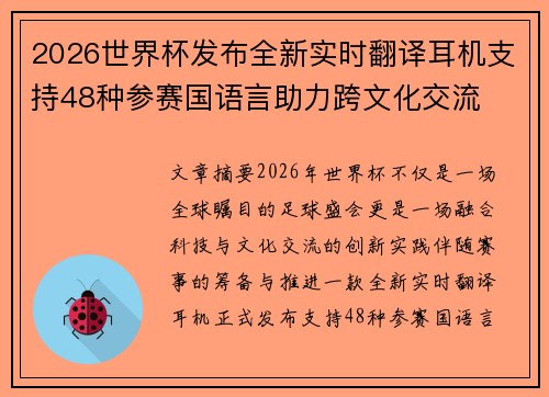 2026世界杯发布全新实时翻译耳机支持48种参赛国语言助力跨文化交流