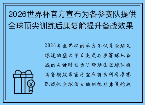 2026世界杯官方宣布为各参赛队提供全球顶尖训练后康复舱提升备战效果