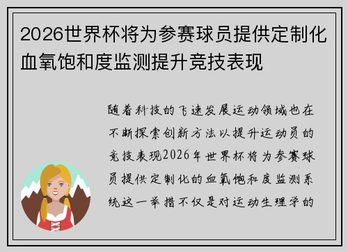 2026世界杯将为参赛球员提供定制化血氧饱和度监测提升竞技表现