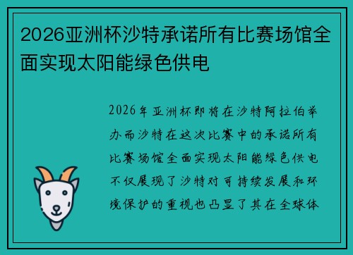 2026亚洲杯沙特承诺所有比赛场馆全面实现太阳能绿色供电