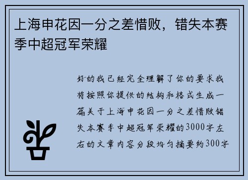 上海申花因一分之差惜败,错失本赛季中超冠军荣耀 上海申花因一分之差惜败,错失本赛季中超冠军荣耀