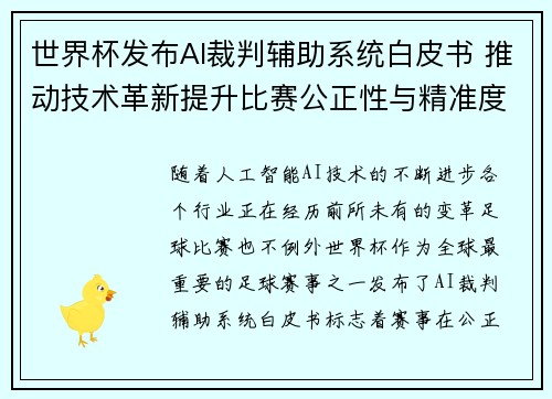 世界杯发布AI裁判辅助系统白皮书 推动技术革新提升比赛公正性与精准度