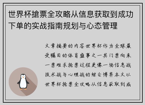 世界杯搶票全攻略从信息获取到成功下单的实战指南规划与心态管理