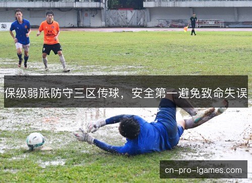 保级弱旅防守三区传球，安全第一避免致命失误