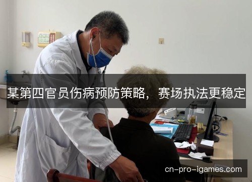 某第四官员伤病预防策略，赛场执法更稳定