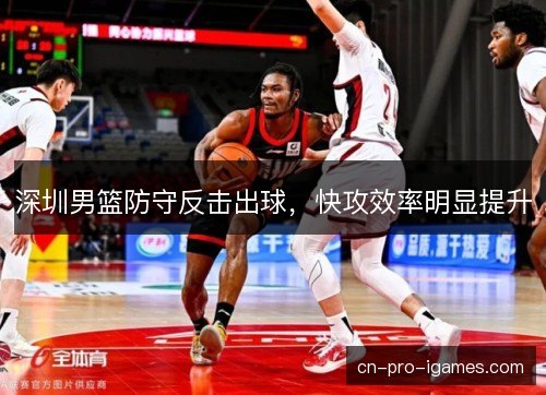 深圳男篮防守反击出球，快攻效率明显提升