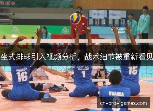 坐式排球引入视频分析，战术细节被重新看见