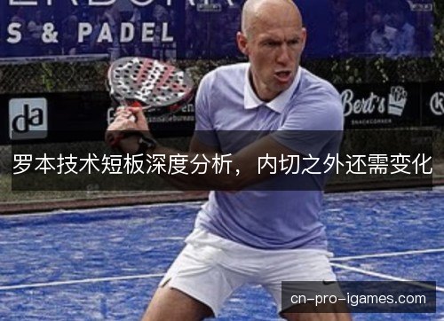 罗本技术短板深度分析，内切之外还需变化